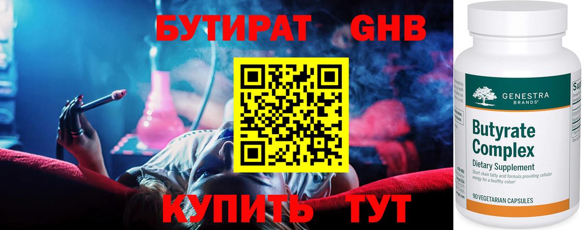 Усолье-Сибирское  Бутират 1.4BDO  Вход с VPN 