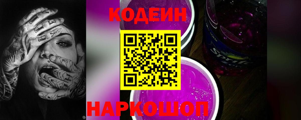 Кодеин Purple Drank  Вход с VPN  Усолье-Сибирское  Codein Purple Drank 